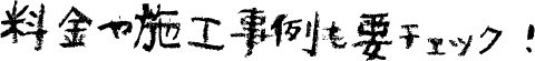 料金や施工事例も要チェック！