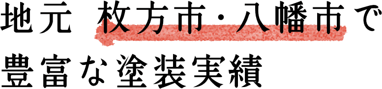 地元 枚方市・八幡市で豊富な塗装実績