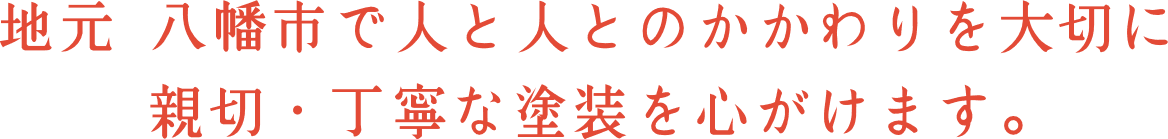 地元 八幡市で人と人とのかかわりを大切に、親切・丁寧な塗装を心がけます。
