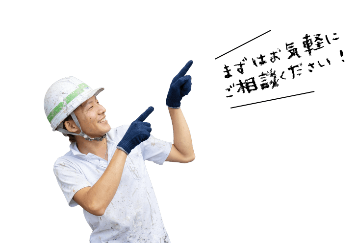 まずはお気軽にご相談ください！