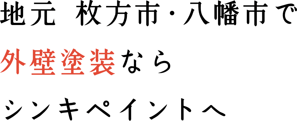 地元 枚方市・八幡市で外壁塗装なら シンキペイントへ